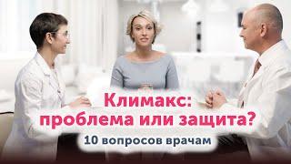 10 вопросов врачам о КЛИМАКСЕ: честный разговор и полезная информация