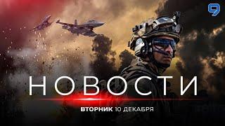 НОВОСТИ ИЗРАИЛЯ. 10 декабря 20:00