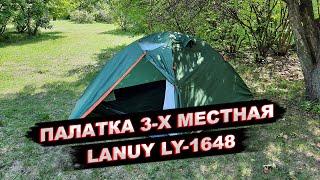 Палатка 3 местная Lanuy 1648