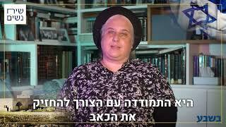 הרבנית תרצה קלמן | פרוייקט מיוחד | רחל אימנו | החזרת החטופים | בשבע | גרובייס הפקות