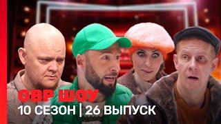 ОВР Шоу: 10 сезон | Новогодний выпуск @TNT_shows