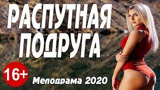 Фильм 2020**РАСПУТНАЯ ПОДРУГА**Русские мелодрамы