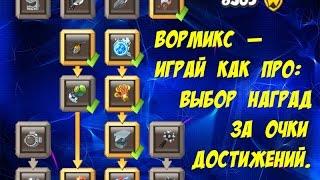 Вормикс — Играй как ПРО: Выбор наград за достижения.