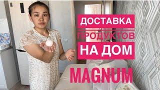 Обзор доставки продуктов на дом. Магнум доставка. Как заказать продукты на дом из магнита