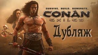 Conan Exiles Trailer Русский (Дубляж)