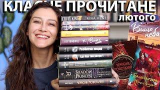 КУПА 5-ЗІРКОВИХ КНИЖОК!!! ДУЖЕ ВДАЛЕ ПРОЧИТАНЕ лютого!