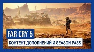 Far Cry 5: контент дополнений и Season Pass | Ubisoft