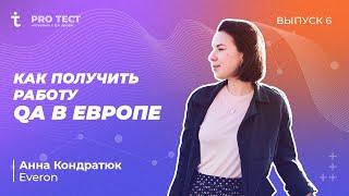 PRO Тест №6 | Как получить работу QA в Европе | Анна Кондратюк, Everon