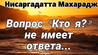 Не имеет ответа в сознании, следовательно, помогает выйти за пределы сознания. Нисаргадатта Махарадж