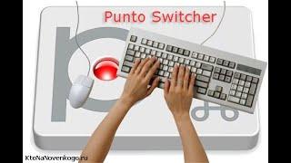 Автоматическое переключение языка при вводе текста. Программа Punto Switcher.