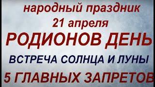 21 апреля народный праздник Родионов день . Народные приметы и традиции. Запреты дня.