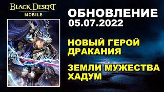  BDM: ГЕРОЙ ДРАКАНИЯ  ЗЕМЛИ МУЖЕСТВА ХАДУМ  БДМ Обновление 05.07.2022 в Black Desert Mobile