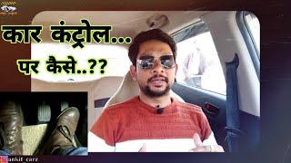 car control || easy way to learn driving || ABC || drive with ankit