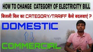 HOW TO CHANGE CATEGORY OF ELECTRICITY BILL OR TARIFF OF ELECTRICITY BILL