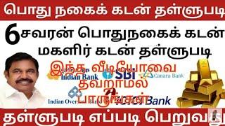 Agricultural Loan Discount Scheme 2021 in Tamil Nadu | Nagai kadan Thallubadi | Gold Loan Thallubadi