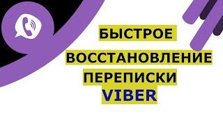 Восстановление переписки в Вайбере. Как восстановить историю в Viber