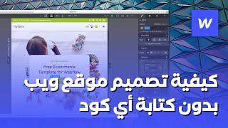 كيفية تصميم موقع الكتروني بدون كتابة أي كود عبر Webflow