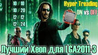 Сделал сам лучший Xeon для LGA2011-3 Отключение ядер и Hyper TreadingТест 2696v3 в 12 играх 2022