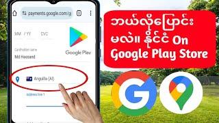 Google Play Store နိုင်ငံကို ပြောင်းနည်း | ကစားပါ။ Store Country Change (အပ်ဒိတ်အသစ်)