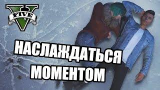 Наслаждаться моментом [GTA 5 RP]