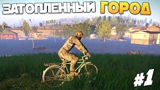 ЗАТОПЛЕННЫЙ ГОРОД И ОРДЫ ЗОМБИ - Arma 3 DayZ Exile - Серия 1