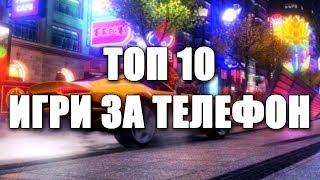 ТОП 10 ИГРИ ЗА ТЕЛЕФОН