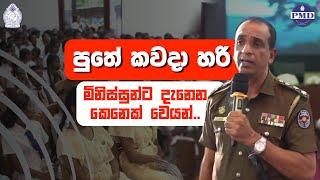 පුතේ කවදා හරි මිනිස්සුන්ට දැනෙන කෙනෙක් වෙයන් -  ප්‍රධාන පොලිස් පරීක්ෂක මනෝජ් සමරසේකර.