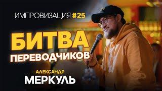 Импровизация по-корейски / МЕРКУЛЬ / ИМПРОВИЗАЦИЯ №25