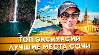 ЦЕНЫ НА ГЛАВНЫЕ ДОСТОПРИМЕЧАТЕЛЬНОСТИ СОЧИ  КУДА СХОДИТЬ НА ЭКСКУРСИЮ? #сочи #море #экскурсии