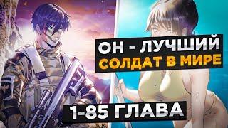 ОН БЫЛ ЛУЧШИМ БОЙЦОМ СПЕЦНАЗ, НО РЕШИЛ УЙТИ В ОТСТАВКУ И ЖИТЬ СПОКОЙНО И..! Озвучка Манги 1-85 Глава