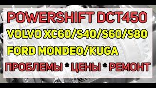 Робот DCT450 PowerShift (MPS6) Ford, Volvo - особенности ремонта, сколько стоит, какие проблемы?