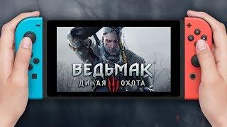 ВЕДЬМАК 3 НА NINTENDO SWITCH ЗА 4500 РУБЛЕЙ - ОБЗОР ОТ БРЕЙНА