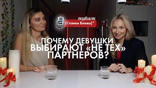 Как найти «своего» партнера и не попасться на абъюзера?  Обсуждаем с психологом