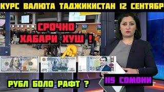 Курс Валюта  Таджикистан  Сегодня 12 Сентябр Курби Асъор  Имруз 12 Сентябр