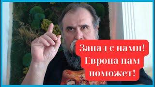 ️Запад с нами ️Европа нам поможет ⁉️