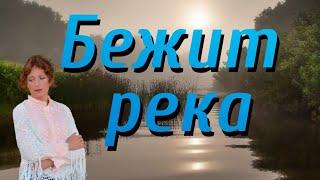 ️️Бежит река - Поёт Юлия Боголепова