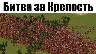 Казаки Снова Война: Битва за Крепость на максимальной сложности. Прохождение игры про войну Казаки