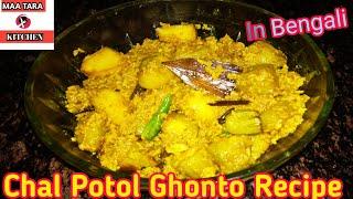 Chal Potol Ghonto recipe with Maa Tara kitchen in Bengali.