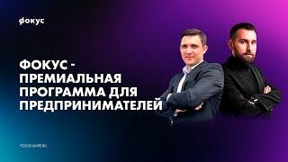 Фокус - ПРЕМИАЛЬНАЯ программа для ПРЕДПРИНИМАТЕЛЕЙ от Михаила Дашкиева