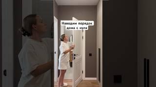 Наводим порядок дома с нуля  #дом#уборка#мотивациянауборку#shorts