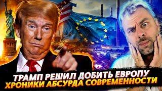 ТРАМП ДОБИВАЕТ ЕВРОПУ ИЛИ ХРОНИКИ АБСУРДА СОВРЕМЕННОСТИ