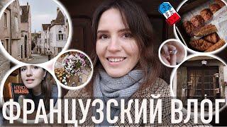 ️АТМОСФЕРНЫЕ СЕМЕЙНЫЕ ВЫХОДНЫЕ В ШАРТРЕ, РАСПАКОВКА НОВЫХ УКРАШЕНИЙ И ФРАНЦУЗСКИХ ПРОДУКТОВ