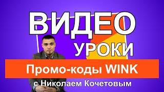 Видео уроки с Николаем Кочетовым / Промо-коды WINK /