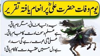 Award winning speech on youm e wafat Hazrat Ali (R.A) | 21 Ramadan youm e Shahadat Hazrat Ali