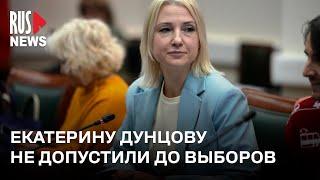 ⭕️ Верховный Суд РФ отклонил иск Екатерины Дунцовой к ЦИК