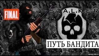 S.T.A.L.K.E.R  Путь Бандита | FINAL | Трава для Сыча | Документы и Гаус - пушка