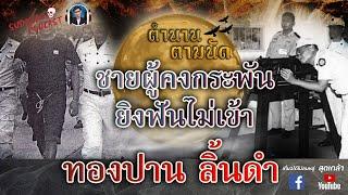 ทองปาน ลิ้นดำ #l สุดเกล้า podcast ตำนานตามนัด