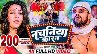 #Khesari Lal Yadav | नचनिया कारन | #खेसारी_लाल _यादव | Nachaniya Karan | Video | Bhojpuri New Song