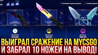 ВЫИГРАЛ ДОРОГУЩЕЕ СРАЖЕНИЕ И ЗАБРАЛ 10 НОЖЕЙ НА MYCSGO! ДОРОГОЙ ОПЕНКЕЙС НА МАЙКСГО!