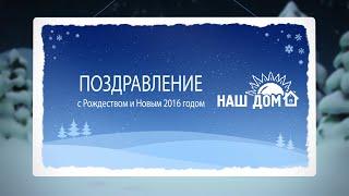 С Рождеством и Новым 2016 годом!